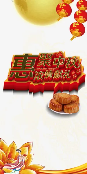 中秋节展架装饰免抠