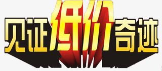 见证低价奇迹免抠