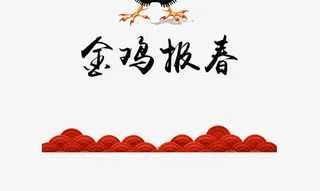 金鸡报春素材免抠