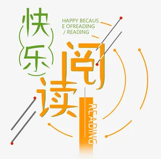 快乐阅读免抠 快乐阅读免抠