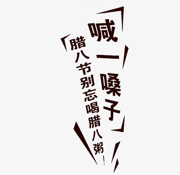 腊八粥创意艺术字免扣素材免抠