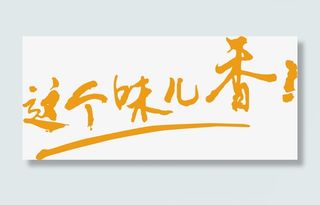 就是这个味创意字体免抠