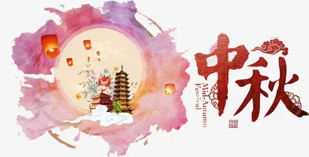 彩色水墨中秋节元素免抠