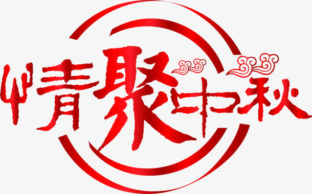 红色艺术字情聚中秋免抠