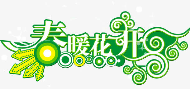 春暖花开免抠
