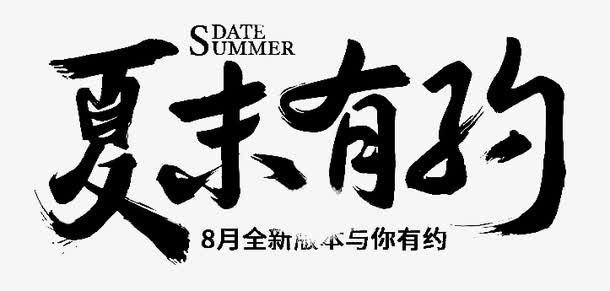 黑色文字夏末有约png图片免抠