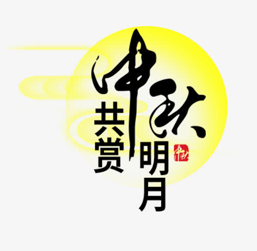 中秋共赏明月免抠