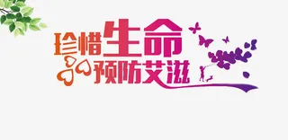 生命与艾滋病免抠