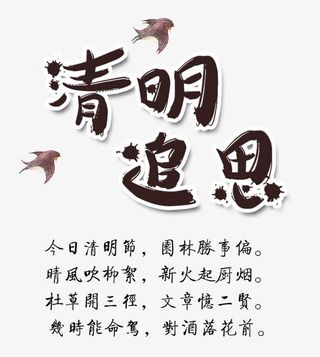 清明节艺术字免抠