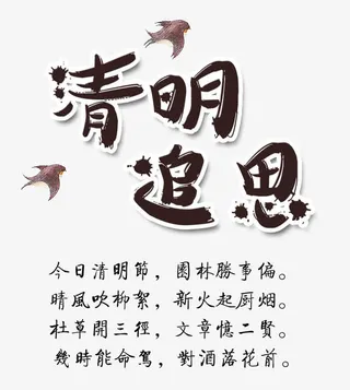 清明节艺术字免抠
