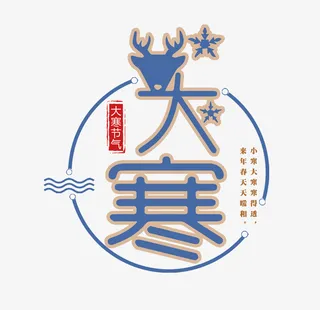 麋鹿头像和大寒文字免抠