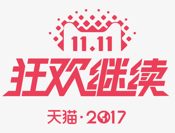 双11狂欢继续活动主题艺术字免抠