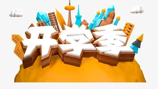 开学季C4D艺术字元素免抠