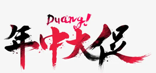 淘宝电商618年中大促素材免抠