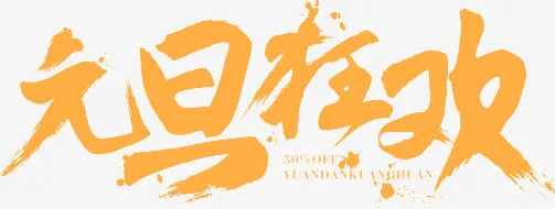 元旦狂欢免抠