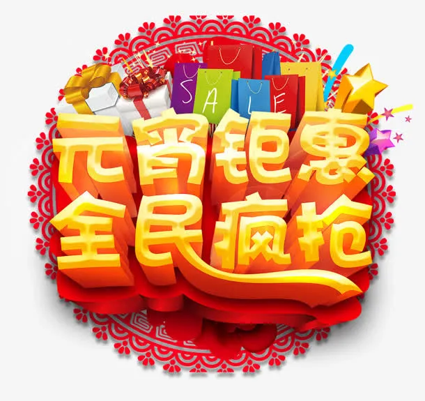 元宵钜惠免抠