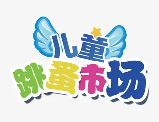 儿童跳蚤市场艺术字免抠