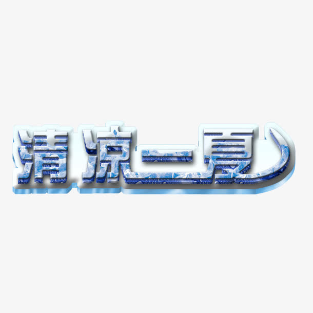 清凉一夏免抠