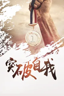 突破自我企业文化海报背景高清