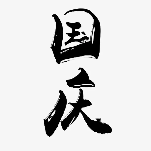 国庆节毛笔字免抠