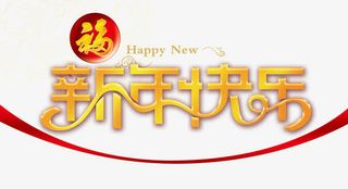 新年快乐免抠