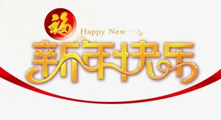 新年快乐免抠