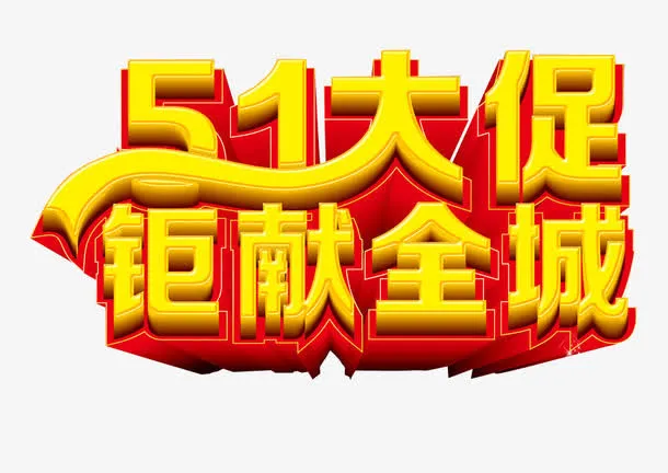 五一大促 钜献全场免抠
