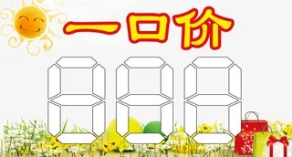 一口价艺术字图片免抠素材免抠