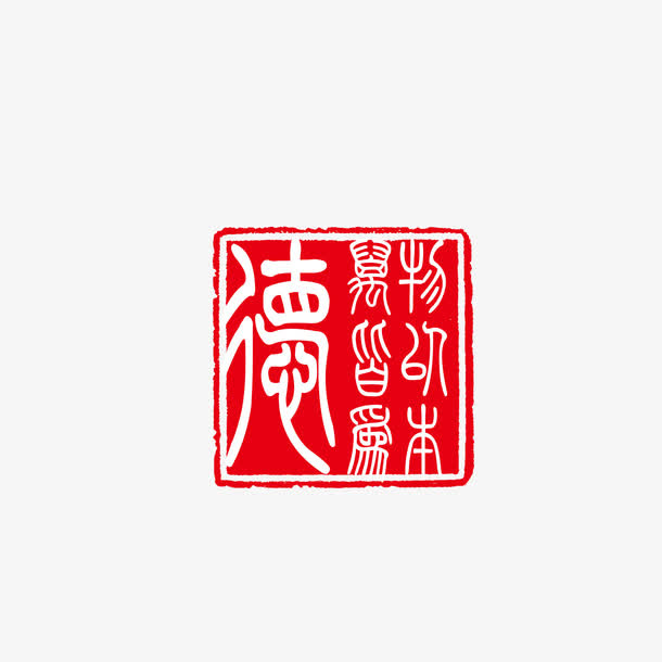 中国风印章免抠