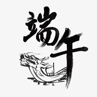 端午书法艺术字免抠