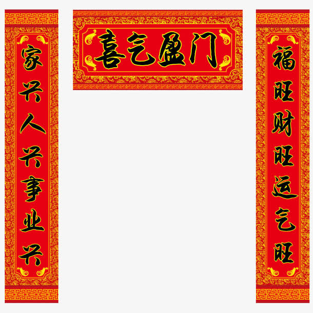 春节喜气盈门对联免抠