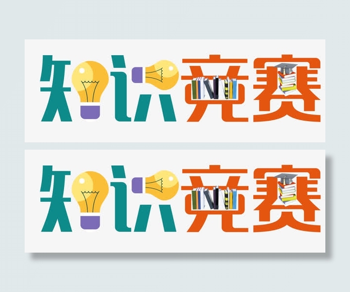 知识竞赛免抠
