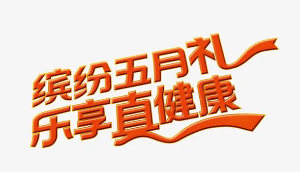 缤纷五月礼 乐享真健康免抠
