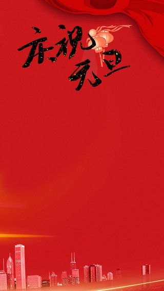 元旦新年H5背景高清