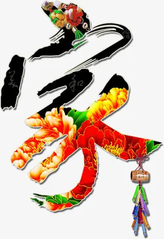 创意家字马年素材免抠