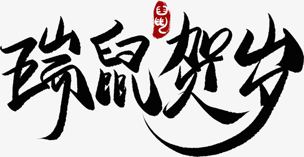 明年鼠年来了免抠