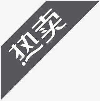 淘宝颜色标签淘宝热卖图片素免抠