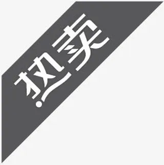 淘宝颜色标签淘宝热卖图片素免抠