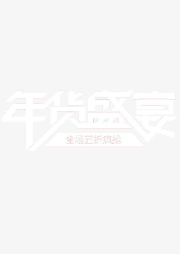年货盛宴免抠