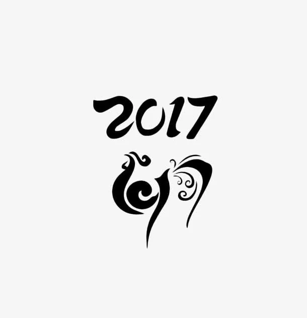 2017年鸡年艺术字免抠
