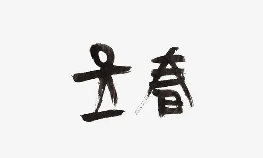 立春字体设计免抠