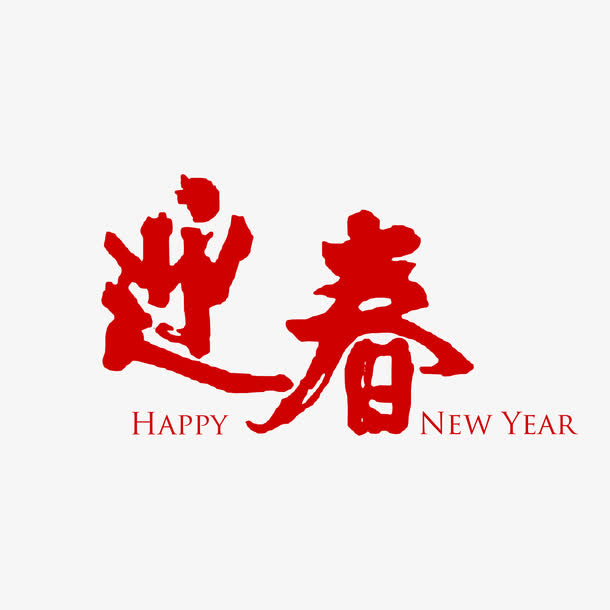 新年迎春毛笔字样免抠