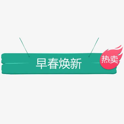 绿色简约电商早春换新艺术标签免抠