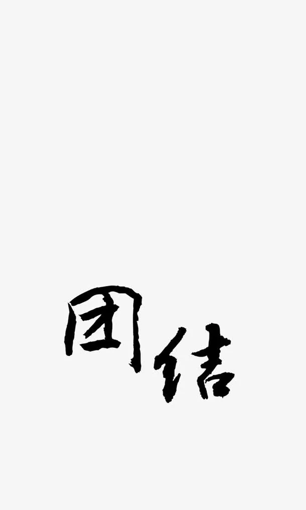 中国风文字免抠