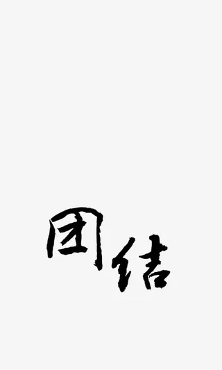 中国风文字免抠
