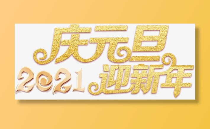 2021庆元旦迎新年字体免抠字体元素