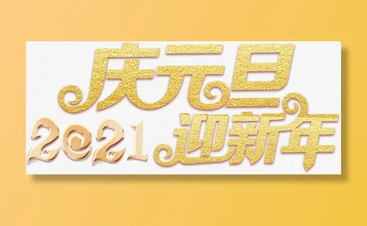 2021庆元旦迎新年字体免抠字体元素