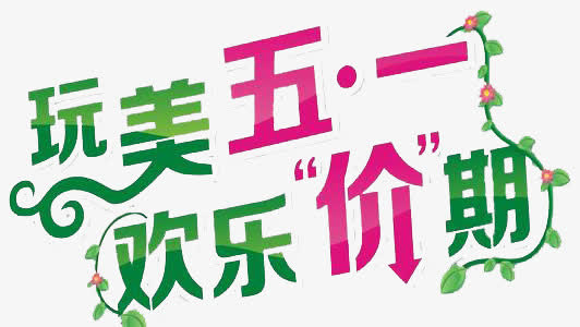 玩美五一欢乐价期免抠
