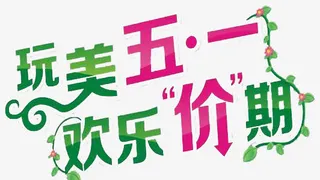 玩美五一欢乐价期免抠