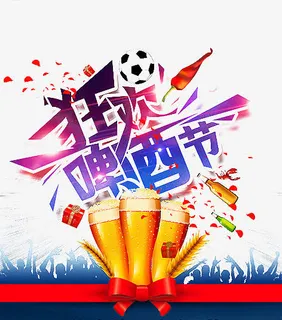 狂欢啤酒节免抠